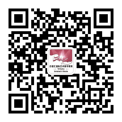 百老汇国际艺术留学教育公众号二维码