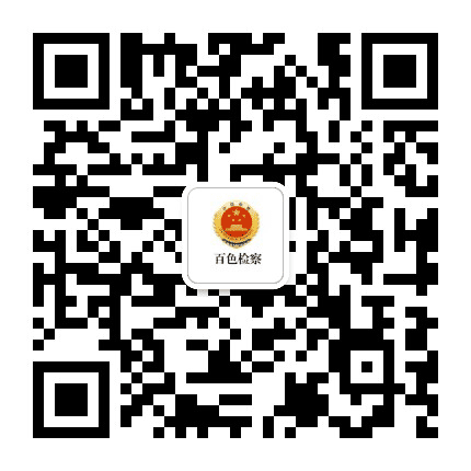 百色检察公众号二维码