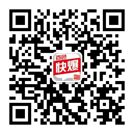 百色快爆公众号二维码