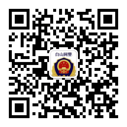 白山网警巡查执法公众号二维码