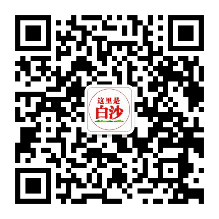 海南白沙在线公众号二维码