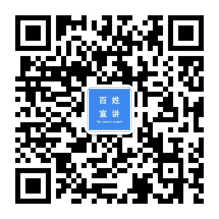 百姓宣讲公众号二维码