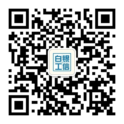 白银工信公众号二维码