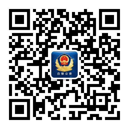 白银公安公众号二维码