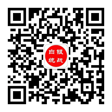 白银统战公众号二维码