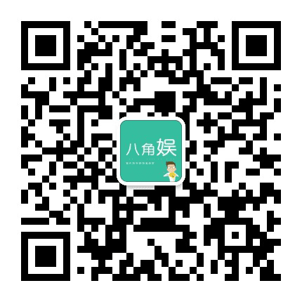 八角娱公众号二维码
