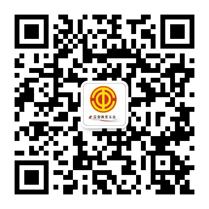 宝安教育工会公众号二维码