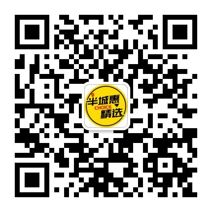 半城惠精选公众号二维码