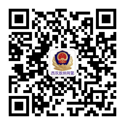 西双版纳网警巡查执法公众号二维码