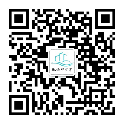 板桥那些事公众号二维码