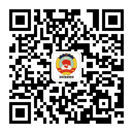 深圳宝安政协公众号二维码