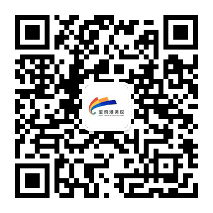 宝鸡港务区公众号二维码