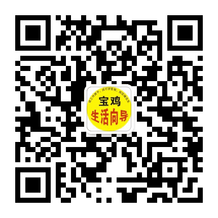 宝鸡生活向导公众号二维码