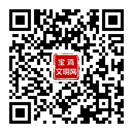 宝鸡文明网公众号二维码