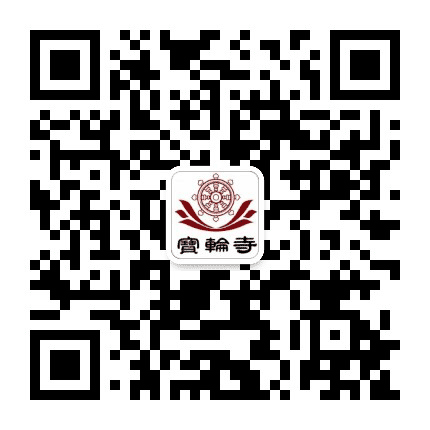 磁器口宝轮寺公众号二维码