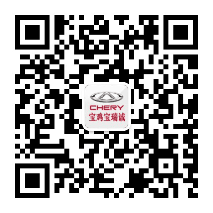宝鸡宝瑞诚奇瑞汽车公众号二维码