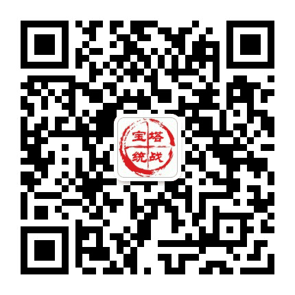 宝塔统战公众号二维码