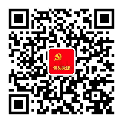 包头党建公众号二维码