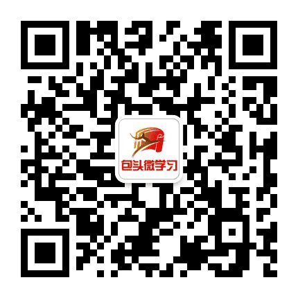 包头微学习公众号二维码