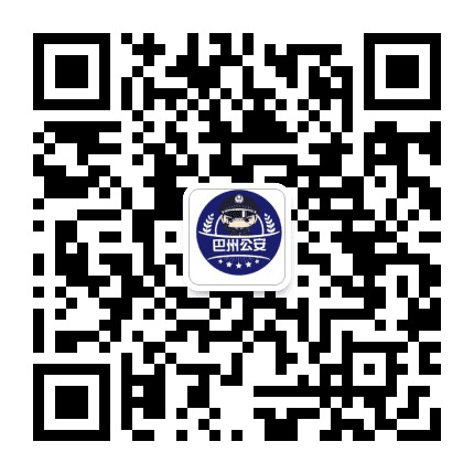 巴州公安公众号二维码