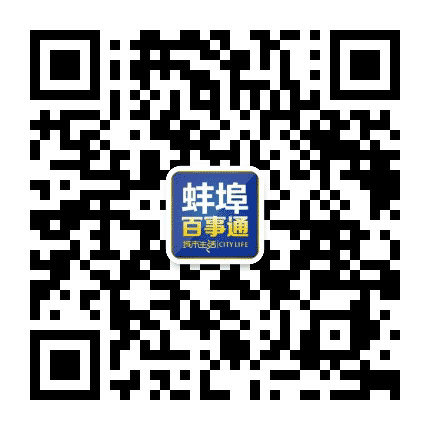蚌埠百事通公众号二维码