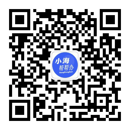 小海帮帮办公众号二维码