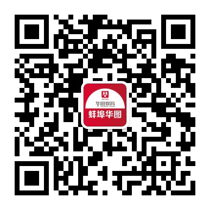 蚌埠华图教育公众号二维码