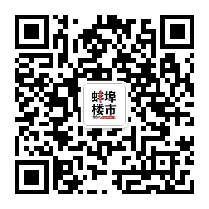 蚌埠楼市网公众号二维码