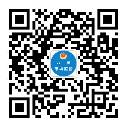 八步区市场监管局公众号二维码