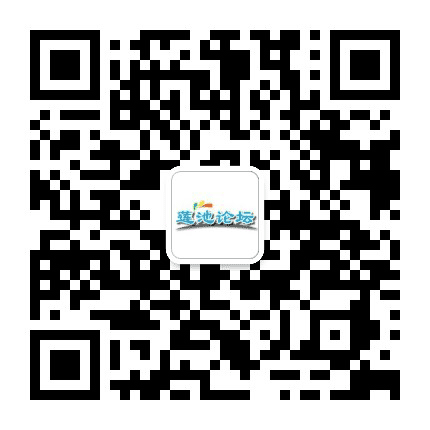 莲池论坛公众号二维码
