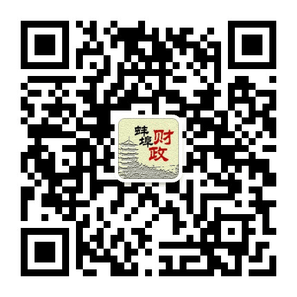 蚌埠财政公众号二维码