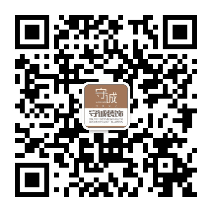 守诚装饰集团公众号二维码