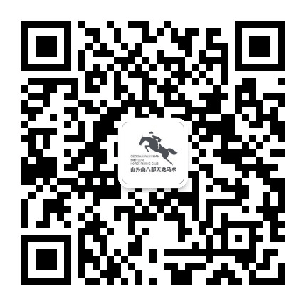 厦门八部天龙马术公众号二维码