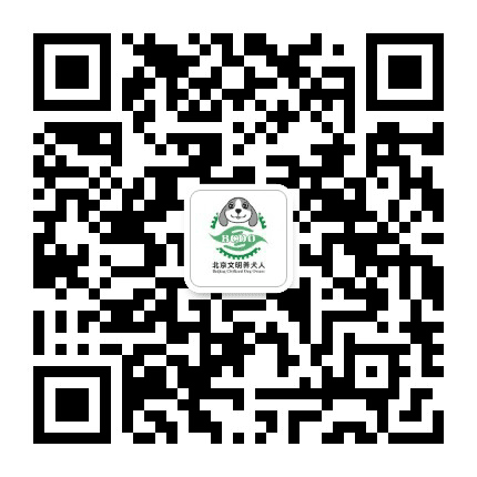 北京文明养犬人公众号二维码