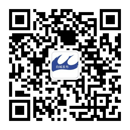 白城发布公众号二维码