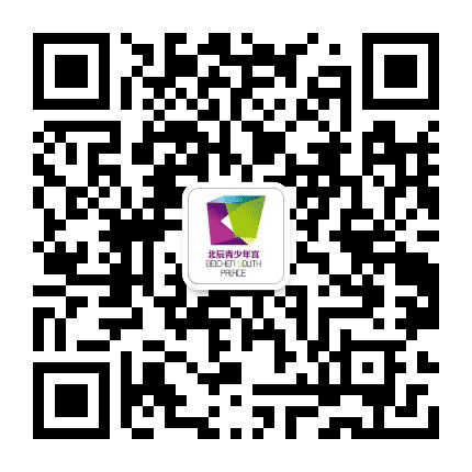 北辰青少年宫公众号二维码