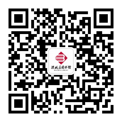 滨城区图书馆公众号二维码