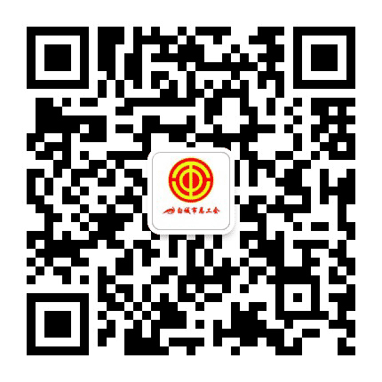 白城市总工会公众号二维码