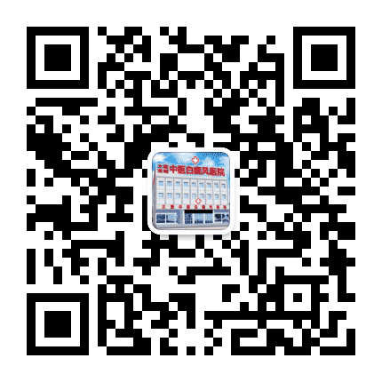 太原龙城中医白癜风医院公众号二维码