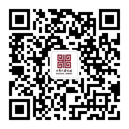 北戴河图书馆公众号二维码