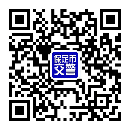 保定市交警公众号二维码