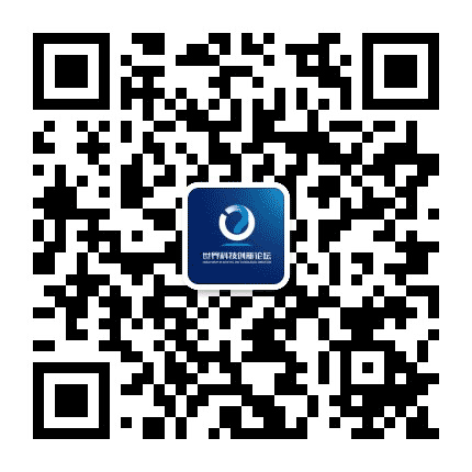 世界科技创新论坛公众号二维码