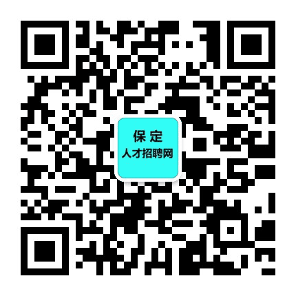 保定人才招聘网公众号二维码