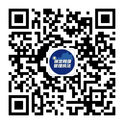 保定网信管理执法公众号二维码