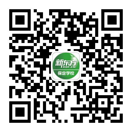 新东方保定学校公众号二维码