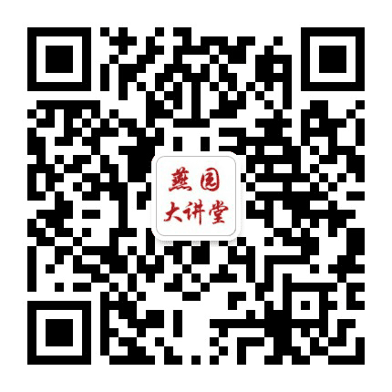 燕园大讲堂公众号二维码