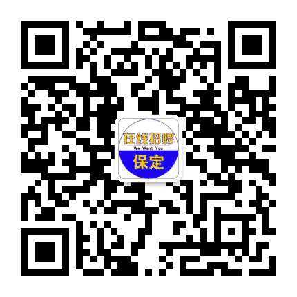 保定在线招聘公众号二维码