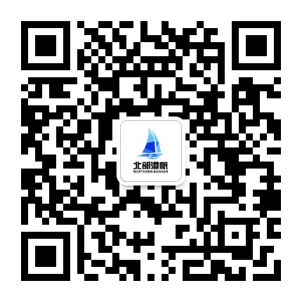 北部港帆公众号二维码