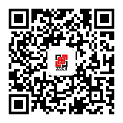 内蒙古呼和浩特市北方公证处公众号二维码