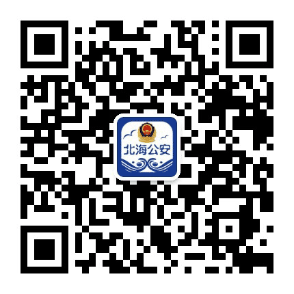 平安北海公众号二维码